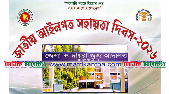 জাতীয় আইনগত সহায়তা দিবস কাল॥রাজবাড়ীতে বিভিন্ন কর্মসূচি